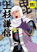 漫画でよめる！　上杉謙信　戦国の世を駆け抜けた毘沙門天の化身