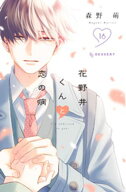 花野井くんと恋の病（16） 【電子書籍】[ 森野萌 ]