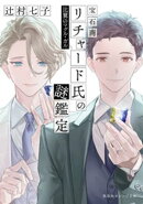 宝石商リチャード氏の謎鑑定　比翼のマグル・ガル