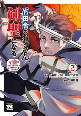 【期間限定　無料お試し版　閲覧期限2026年8月17日】片田舎のおっさん、剣聖になる〜ただの田舎の剣術師範だったのに、大成した弟子たちが俺を放ってくれない件〜　2 