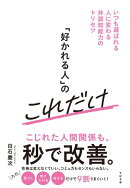 「好かれる人」のこれだけ いつも選ばれる人に変わる非認知能力のトリセツ