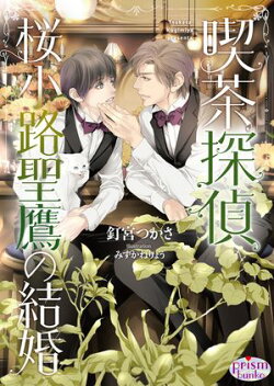 喫茶探偵 桜小路聖鷹の結婚【電子限定特典付】【イラスト入り】