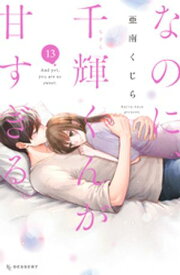 なのに、千輝くんが甘すぎる。（13）【電子書籍】[ 亜南くじら ]