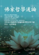 佛家哲學通論