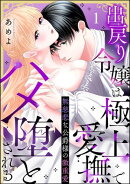 無慈悲な公爵様の激重愛 出戻り令嬢は極上愛撫でハメ堕とされる（分冊版） 【第1話】