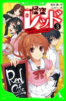 怪盗レッドー３　学園祭は、おおいそがし☆の巻