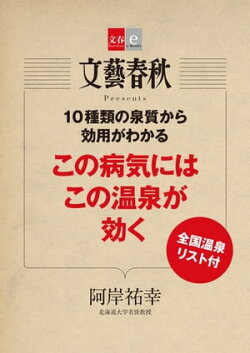10種類の泉質から効用がわかる　この病気にはこの温泉が効く【文春e-Books】