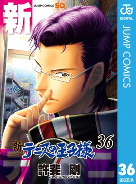 新テニスの王子様 36 