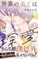 世界の果ては深愛 分冊版(18)