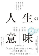 人生の意味