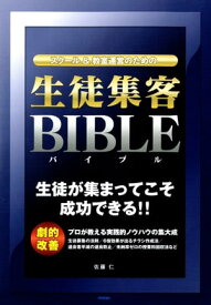 スクール＆教室運営のための「生徒集客バイブル」【電子書籍】[ 佐藤仁 ]