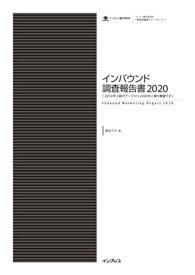 インバウンド調査報告書2020［ 2019年上期のデータから2020年上期を展望する ］【電子書籍】[ 訪日ラボ ]