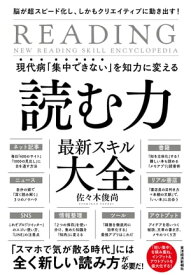 現代病「集中できない」を知力に変える　読む力　最新スキル大全 脳が超スピード化し、しかもクリエイティブに動き出す！　【電子書籍】[ 佐々木俊尚 ]