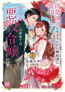 清楚誠実に生きていたら婚約者に裏切られたので、やり直しの世界では悪役令嬢として生きます【単行本版】2【電子限…