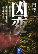 凶変　警視庁異能処理班ミカヅチ 【電子書籍】[ 内藤了 ]