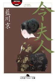 令夫人【電子書籍】[ 藍川京 ]