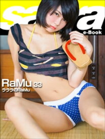 ラララのRaMu　RaMu33 [sabra net e-Book]【電子書籍】[ RaMu ]