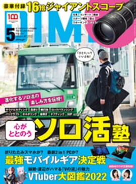 DIME (ダイム) 2022年 5月号 