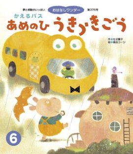 かえるバス あめのひ うきうきごう 