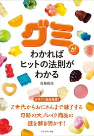 グミがわかればヒットの法則がわかる【電子書籍】[ 白鳥和生 ]