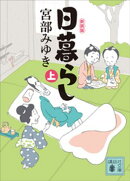 日暮らし（上）新装版