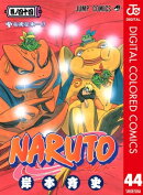 NARUTOーナルトー カラー版 44