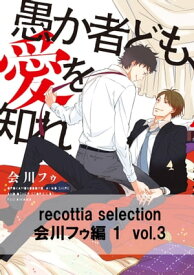 recottia selection 会川フゥ編1　vol.3【電子書籍】[ 会川　フゥ ]