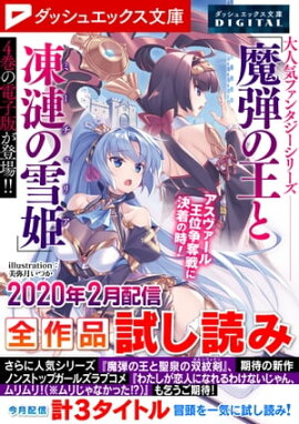 ダッシュエックス文庫DIGITAL 2020年2月配信全作品試し読み 
