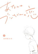 あなたはブンちゃんの恋（４）