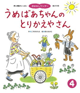 うめばあちゃんの とりかえやさん 