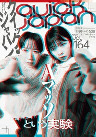 Quick Japan(クイック・ジャパン)Vol.164 2022年12月発売号 [雑誌]【電子書籍】[ クイックジャパン編集部 ]