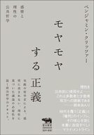 モヤモヤする正義 【電子書籍】[ ベンジャミン・クリッツァー ]