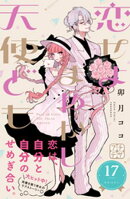 恋せよまやかし天使ども　プチデザ（１７）