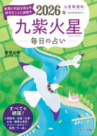 九星開運帖 2026年 九紫火星 【電子書籍】[ 新宿の母易学鑑定所 ]