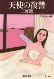 楽天Kobo電子書籍ストア: 天使の復讐 - 三好徹 - 4822372460006