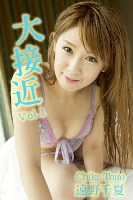 エロティックグラビア写真集 遠野千夏-大接近 Vol.1- 