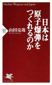 日本は原子爆弾をつくれるのか【電子書籍】[ 山田克哉 ]