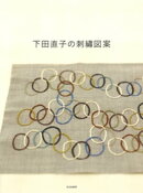 下田直子の刺繍図案