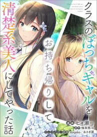 クラスのぼっちギャルをお持ち帰りして清楚系美人にしてやった話【分冊版】（コミック）　17話【電子書籍】[ 七々瀬 一 ]