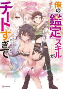 俺の『鑑定』スキルがチートすぎて　〜伝説の勇者を読み“盗り”最強へ〜