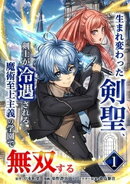 生まれ変わった剣聖、剣士が冷遇される魔術至上主義の学園で無双する【単行本版】 1巻