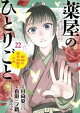 薬屋のひとりごと〜猫猫の後宮謎解き手帳〜（２２）