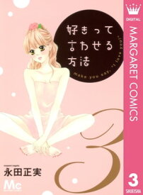 好きって言わせる方法 3【電子書籍】[ 永田正実 ]