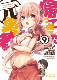 帰ってきた元勇者(9)【電子書籍】[ ニシ ]