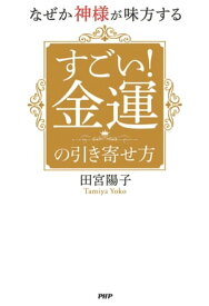 なぜか神様が味方する すごい！ 金運の引き寄せ方【電子書籍】[ 田宮陽子 ]