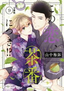 この恋、茶番につき!? 分冊版(9)