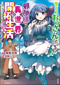 捨てられおっさんと邪神様の異世界開拓生活 ～スローライフと村造り、時々ぎっくり腰～ コミック版 （3）【電子書籍】[ 森貴夕貴 ]