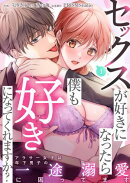 セックスが好きになったら僕も好きになってくれますか? 〜アラサー女子は年下男子の一途溺愛に困ってます(1)