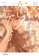 高２の恋の忘れ方　プチキス（１６）