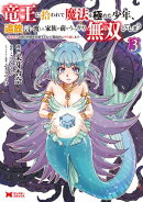 竜王に拾われて魔法を極めた少年、追放を言い渡した家族の前でうっかり無双してしまう〜兄上たちが僕の仲間を攻撃す…